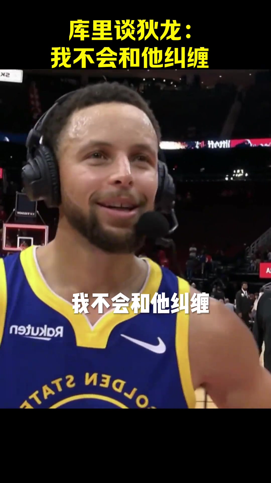 库里赛后采访谈狄龙：我们知道他是什么人！我不会和他纠缠