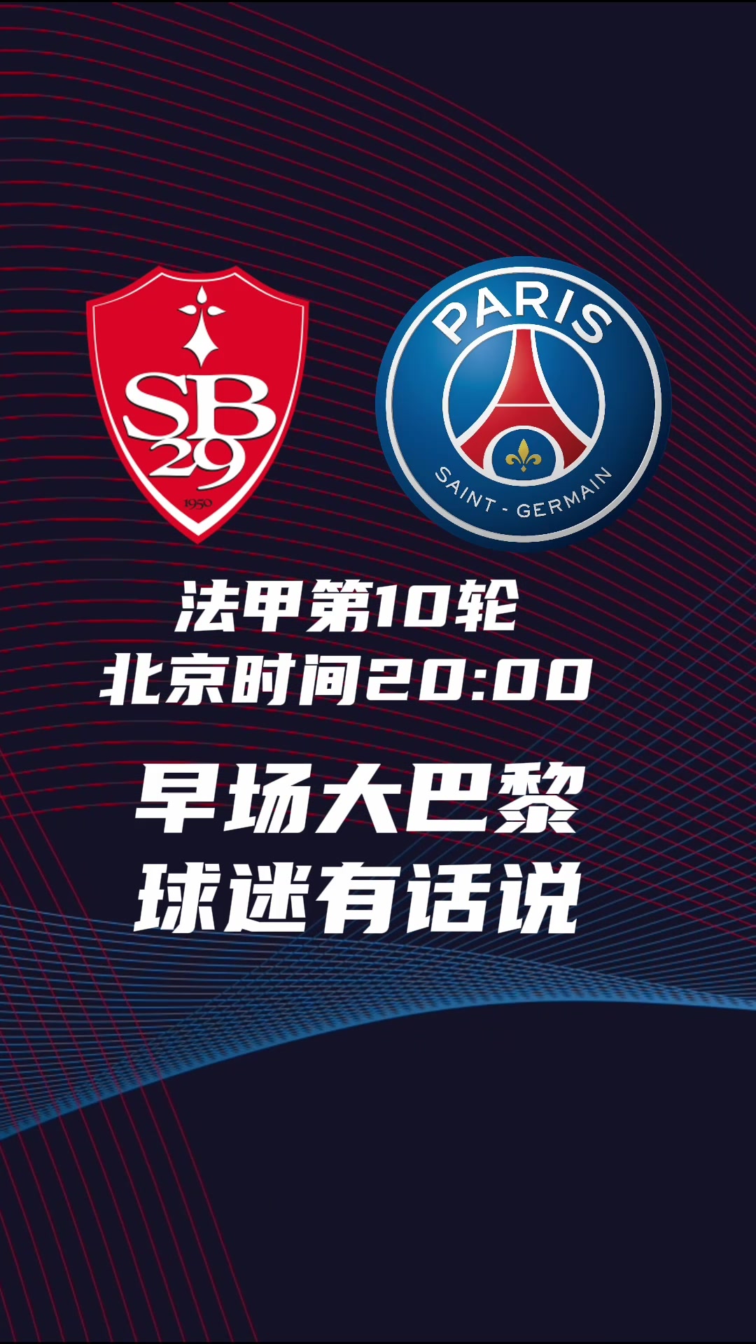 大巴黎早场比赛，巴黎有话说
