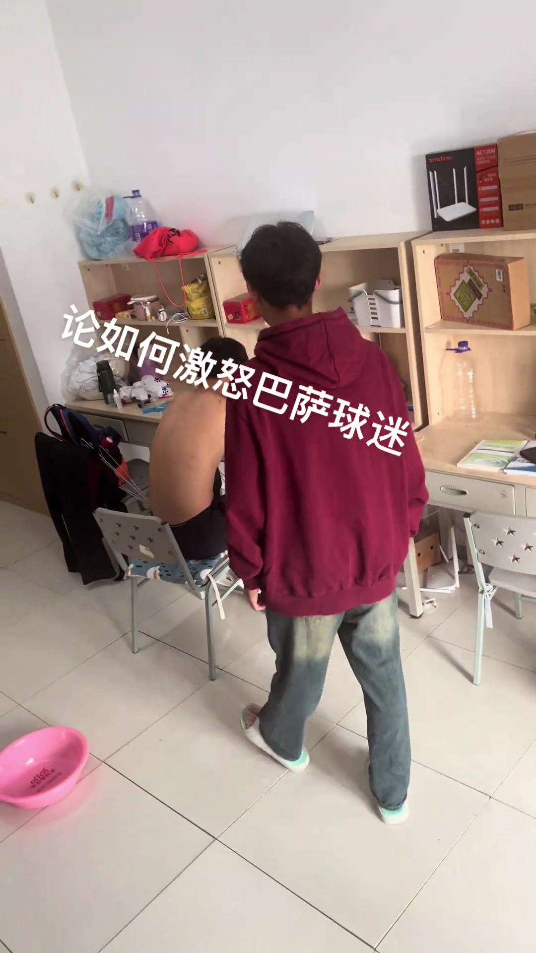 舍友：论如何激怒巴萨球迷