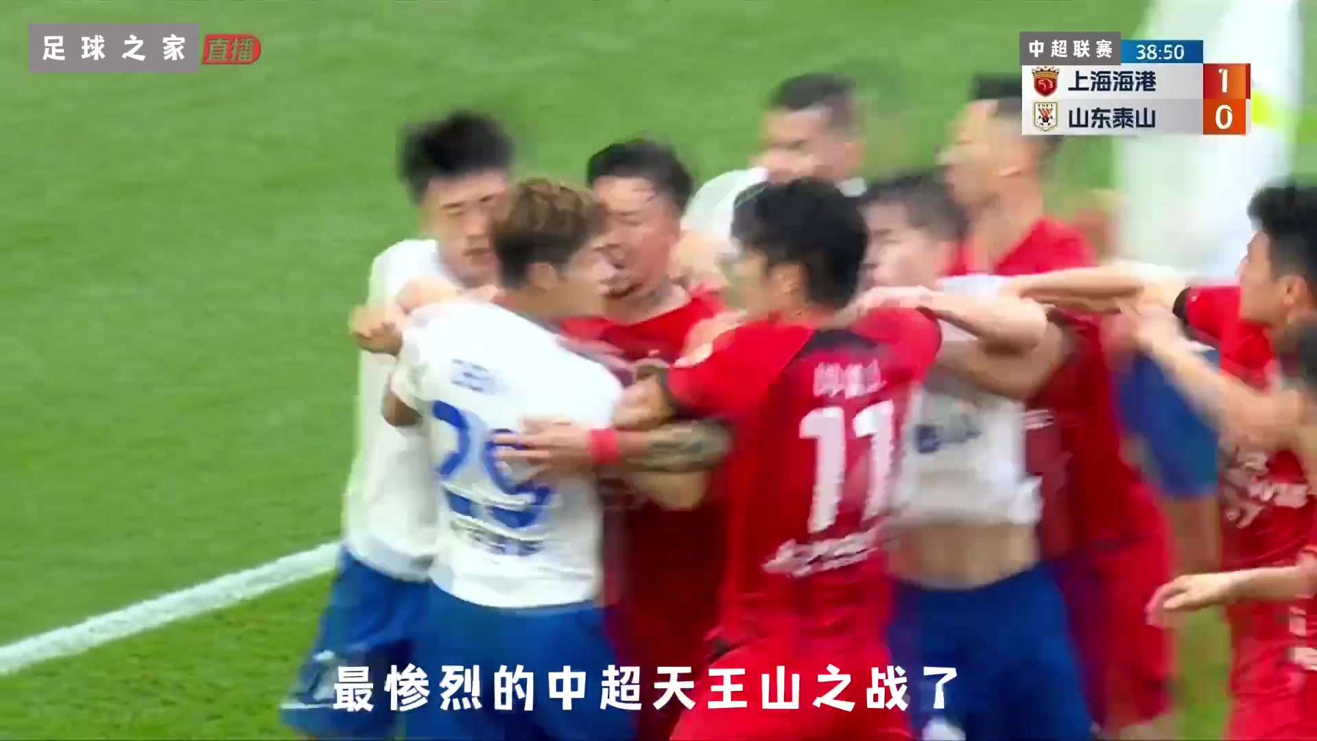 足球之家：五张红牌！惨烈的天王山之战，海港主场夺冠