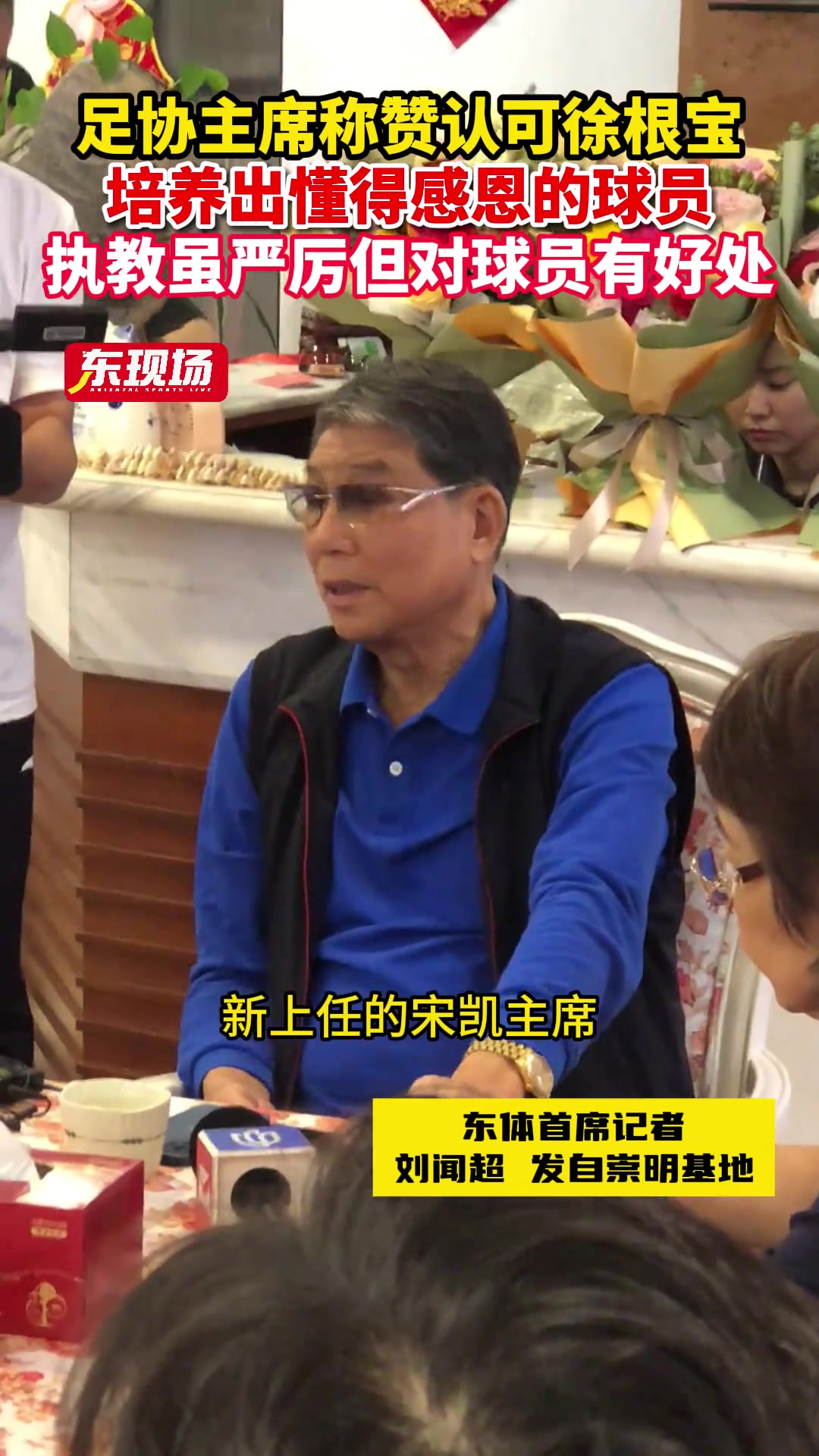 足协主席称赞认可徐根宝青训成果：培养出懂得感恩的球员