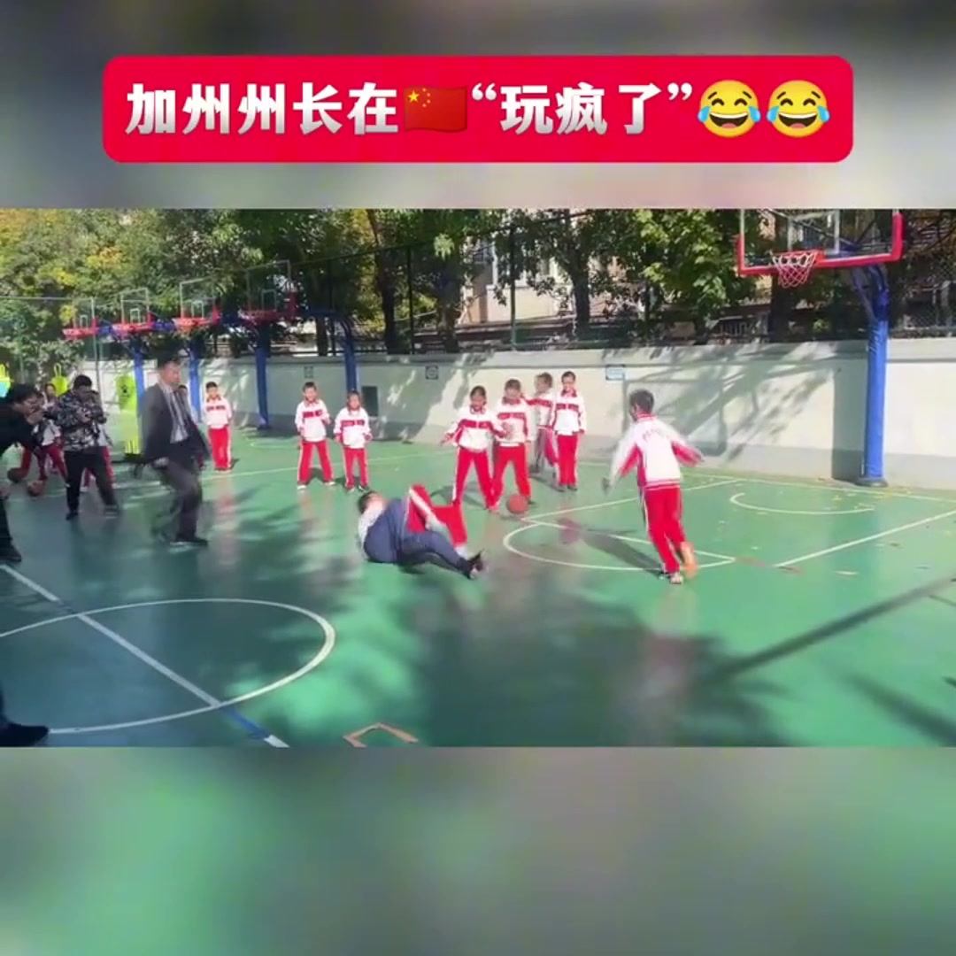 美国加州州长来到中国某小学，和小学生们打篮球玩得很嗨！