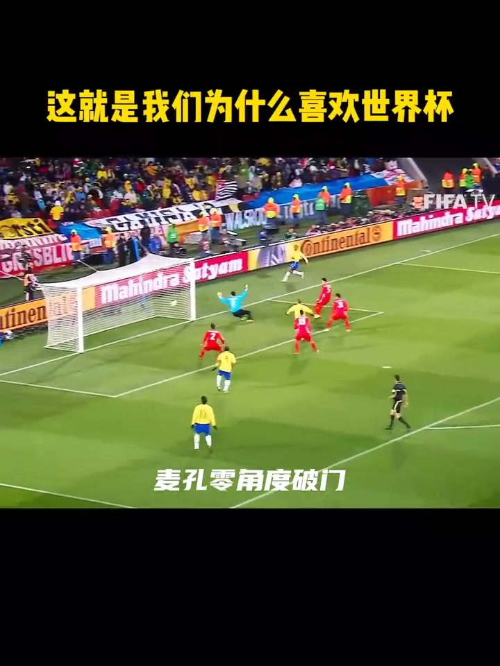 这就是为什么我喜欢世界杯