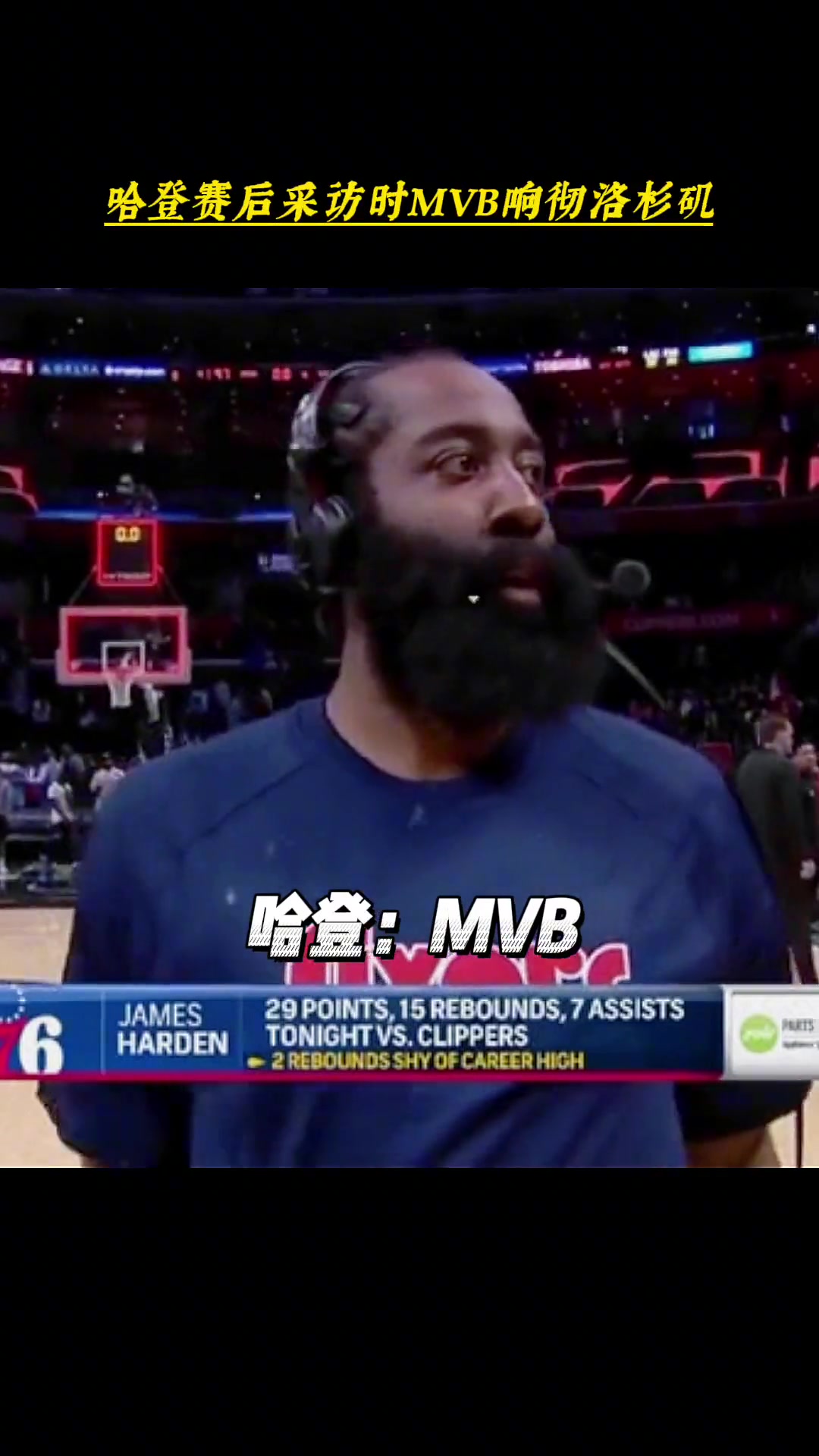 Most Valuable Beard！哈登采访时 MVB声响曾响彻快船主场