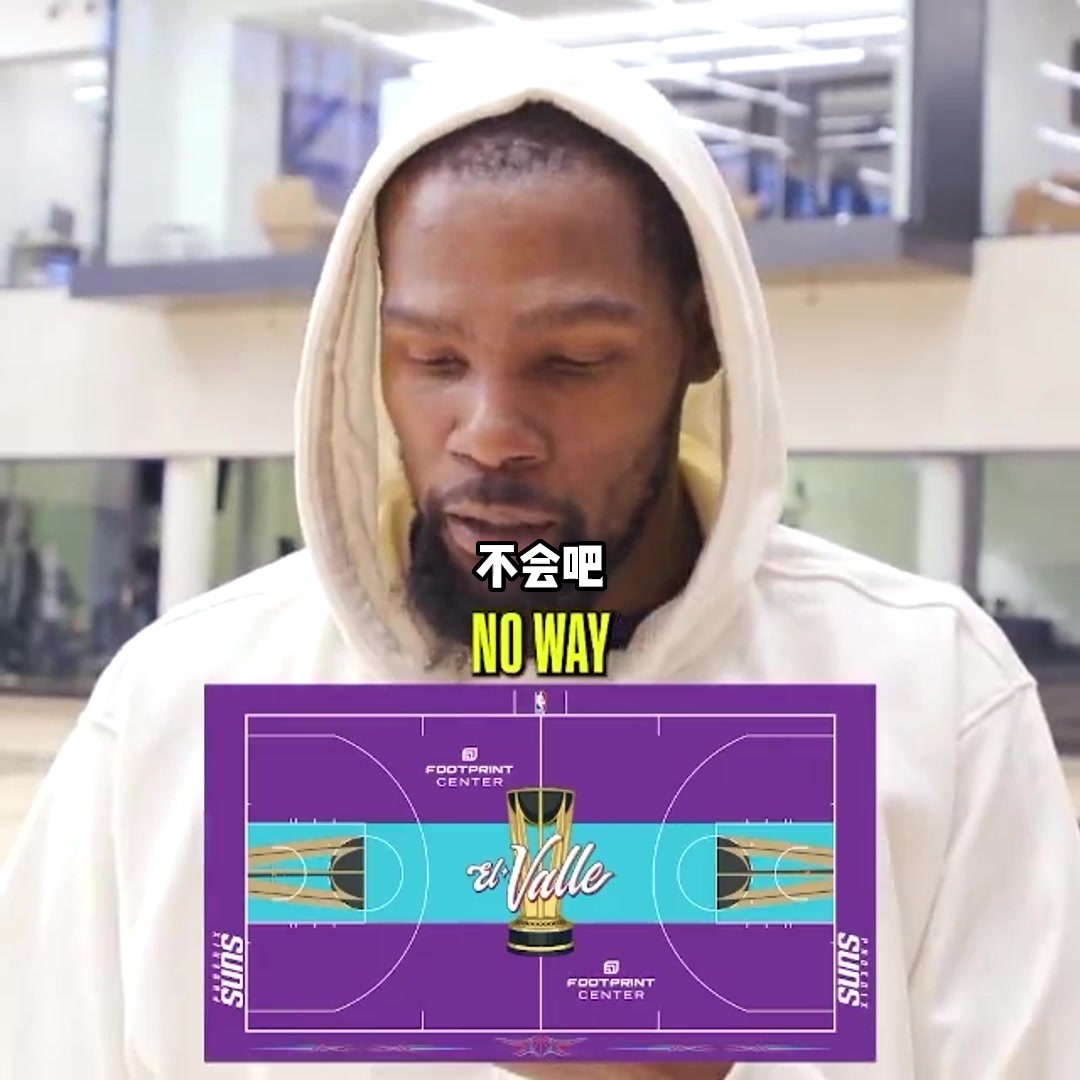 震惊不已！杜兰特看到季中锦标赛紫色球场吃惊到：这是NBA？