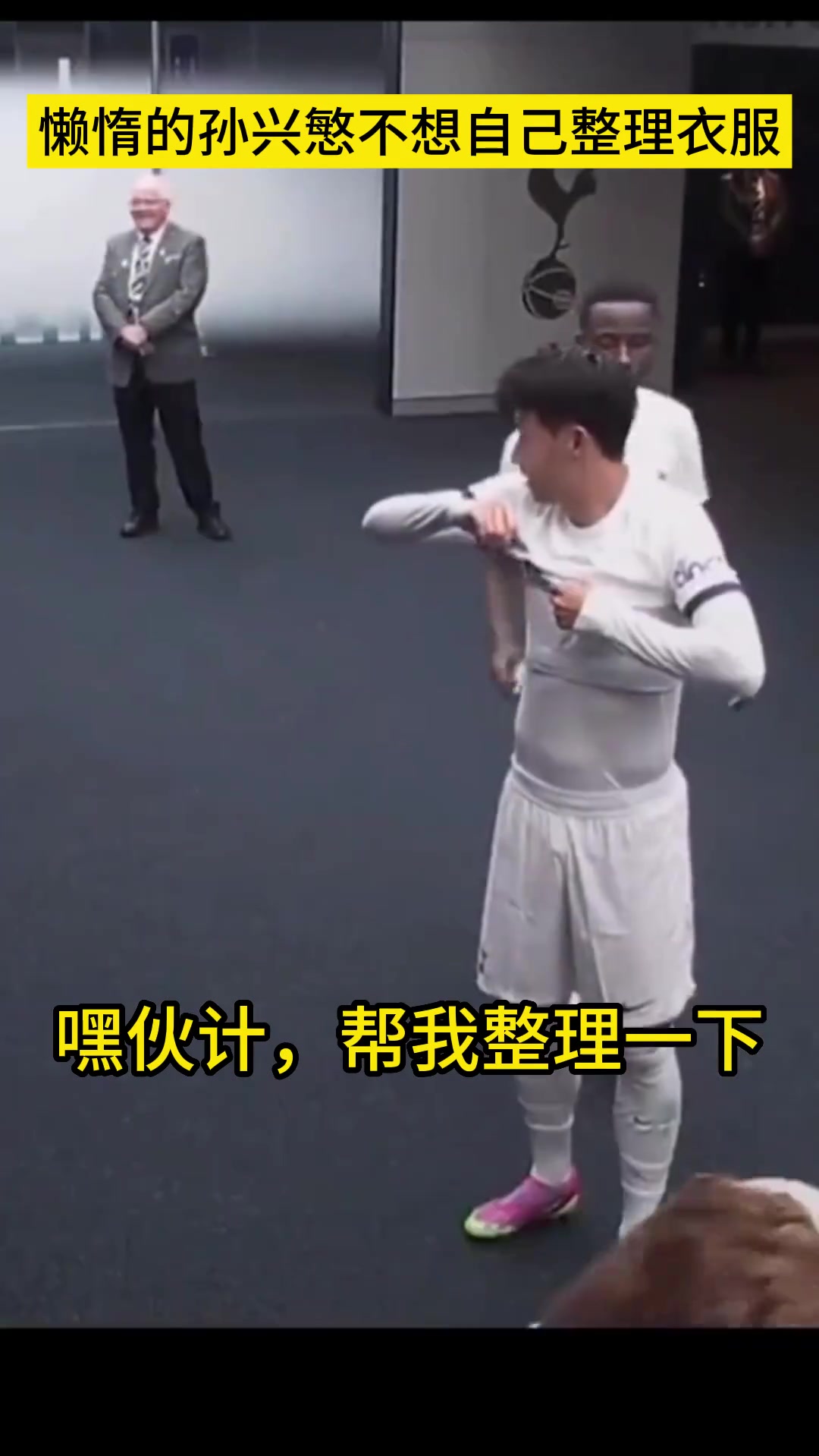 孙兴慜真懒惰 衣服都要队友来整