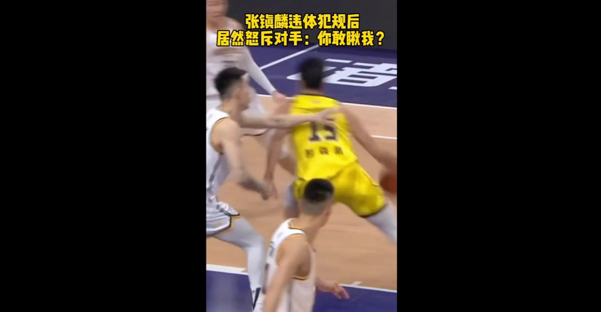 张镇麟将对手上篮一把拉下，被吹违体！随后怒斥对手：你敢瞅我？