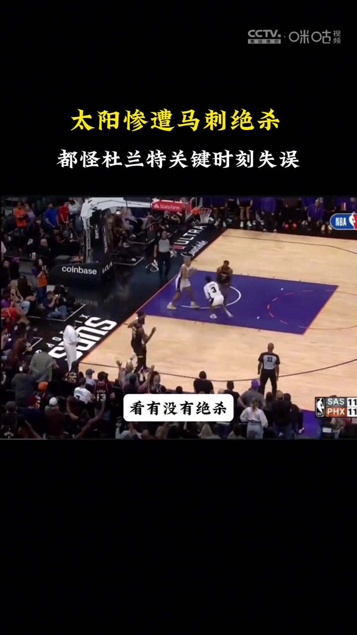 这笑的也太大声了！杜兰特最后时刻失误被抢断，徐静雨乐坏了