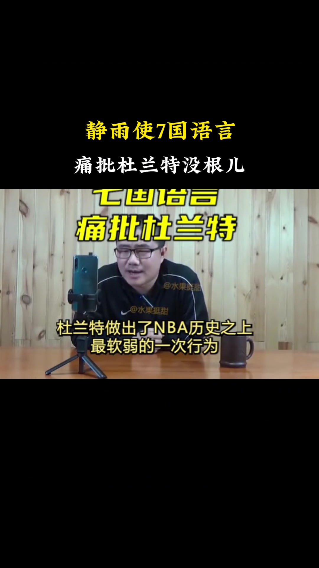 科技与狠活啊！恶搞徐静雨用多国语言痛批杜兰特“没根儿”