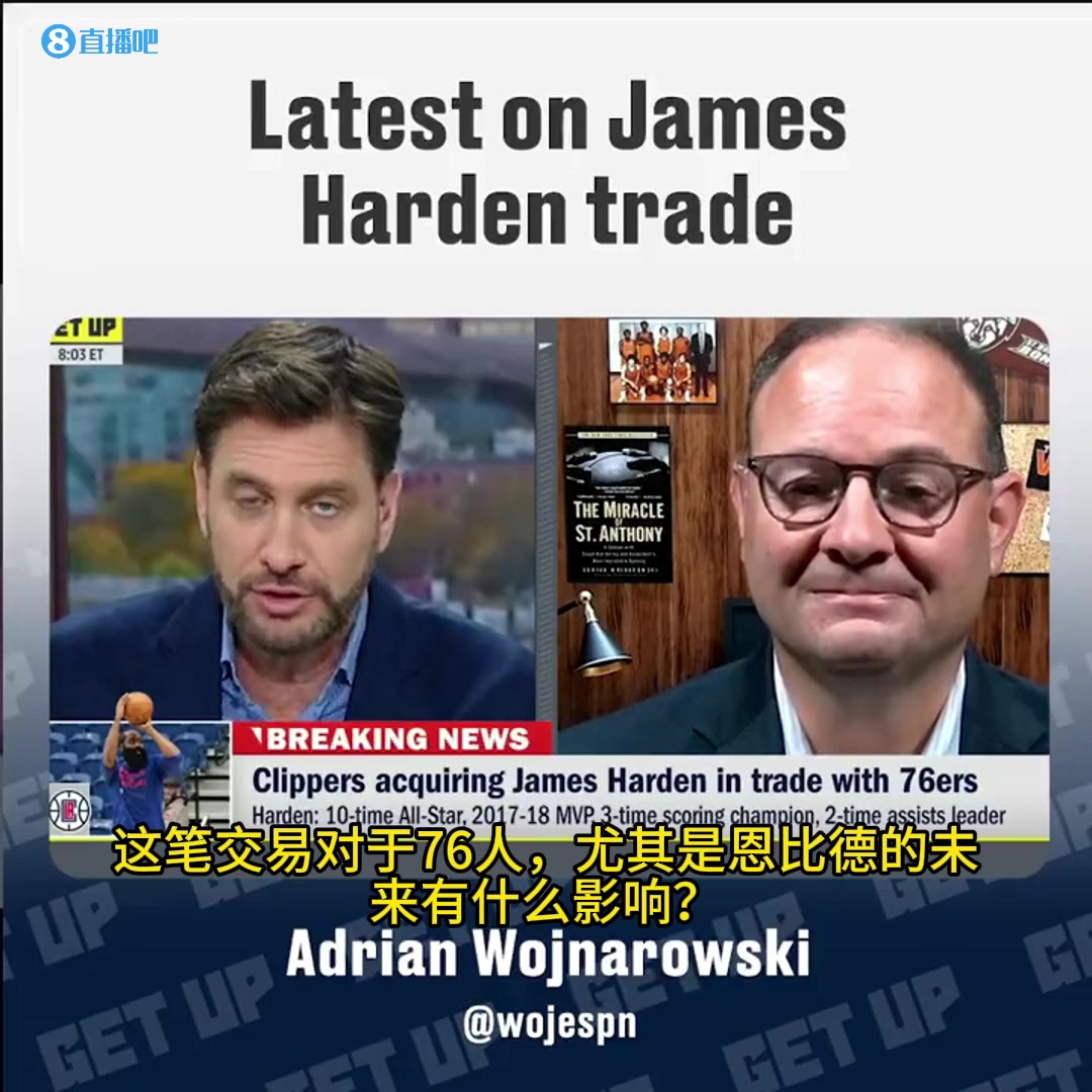 Woj：76人交易哈登，是想在未来围绕恩比德组建争冠球队！