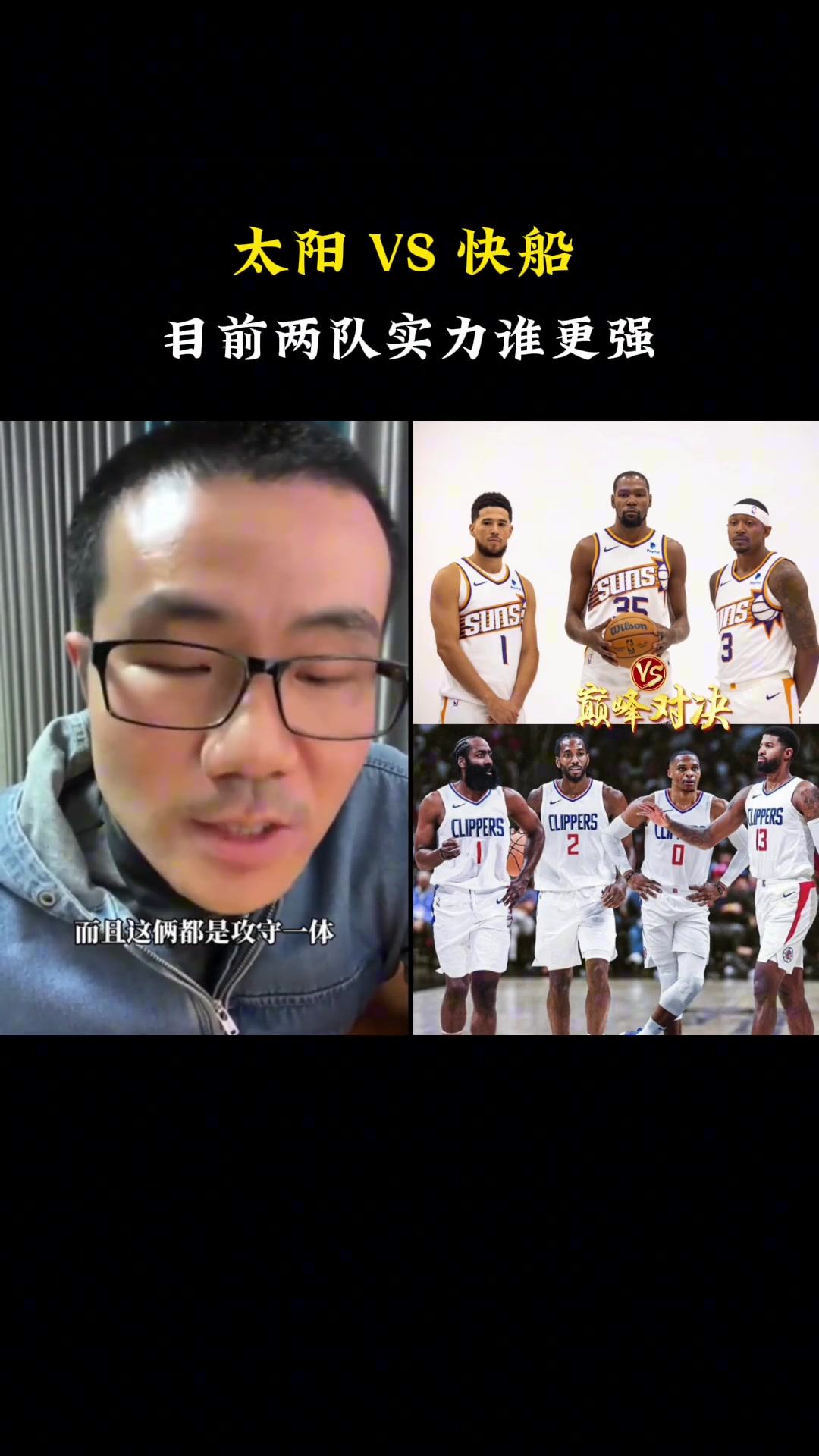 徐静雨：快船比太阳强多了，小卡比布克强，乔治完爆杜兰特