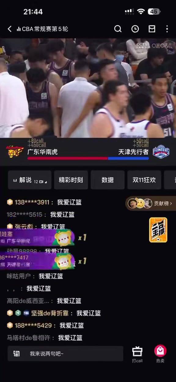 恩怨拉起来？？广东输给天津，直播间被“我爱辽篮”刷屏了！