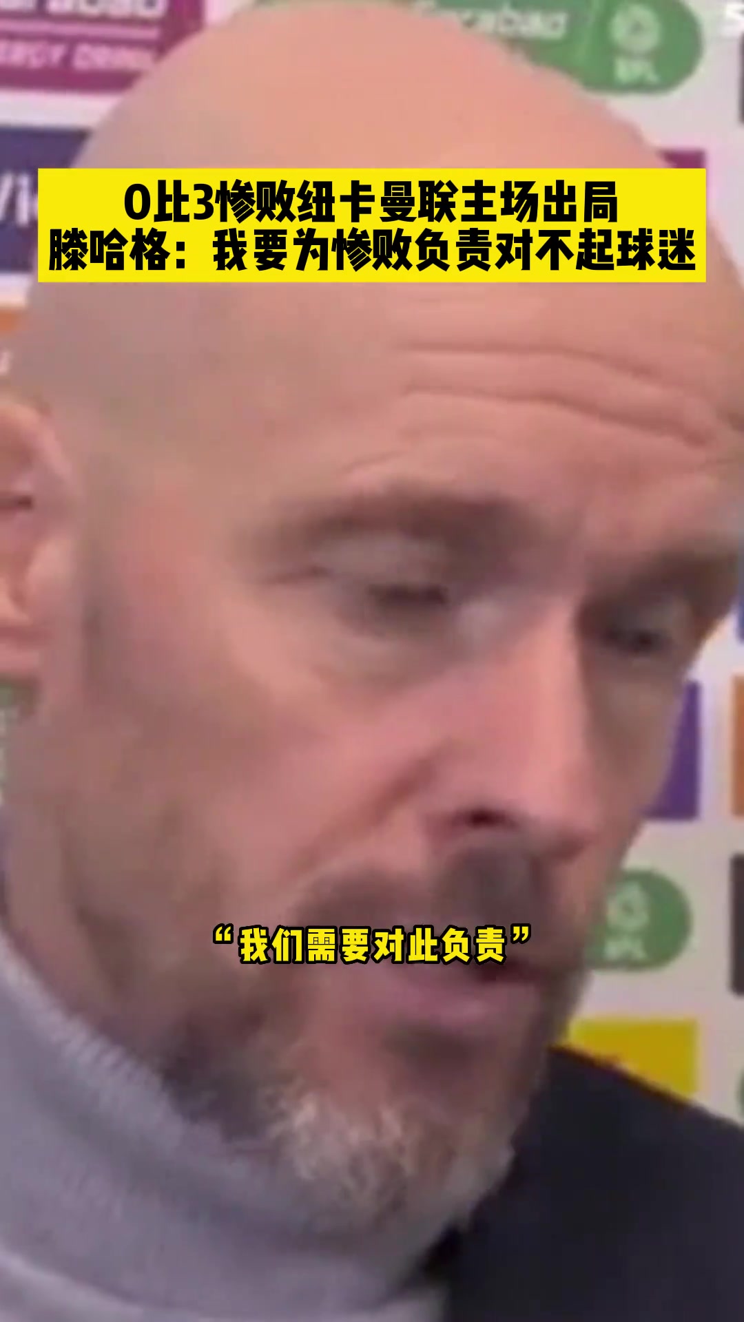 联赛杯0-3遭纽卡淘汰！赛后滕哈赫道歉:我要对此负责 对不起球迷