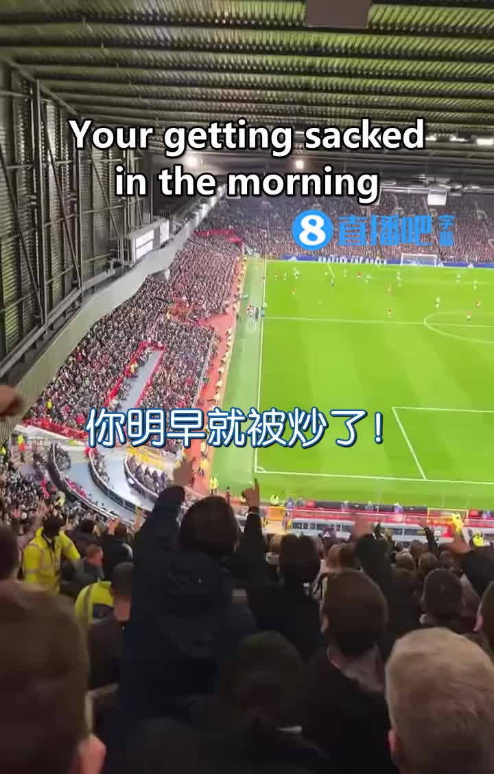 纽卡球迷都看不下去！在梦剧场唱：腾嗨你明早就被炒！