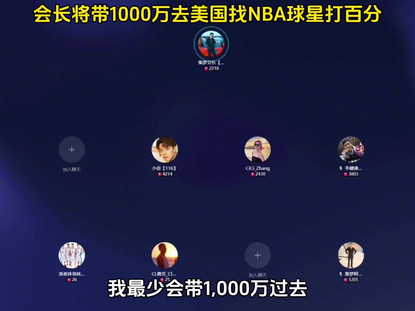 集梦会长：我将携带至少1000万前往美国找NBA球星打百分大战