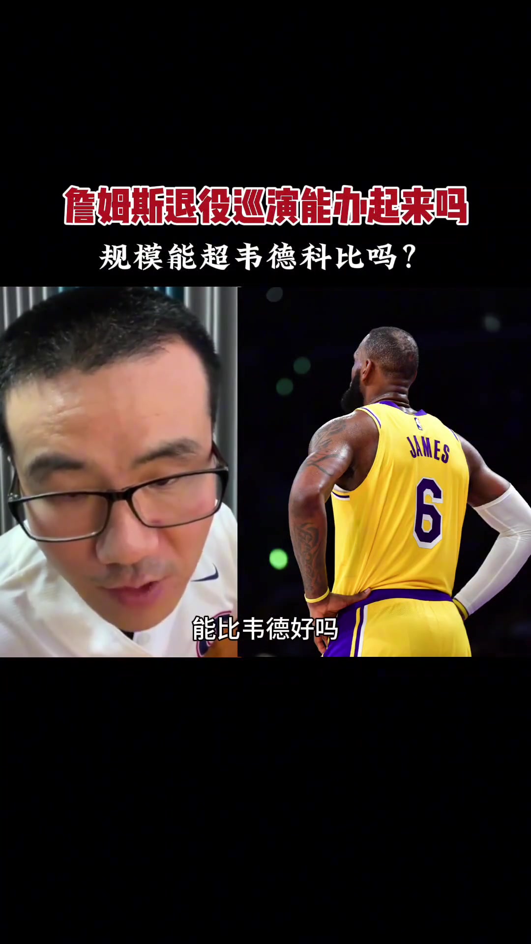 徐静雨谈话题：詹姆斯未来退役巡演能办得起来吗？