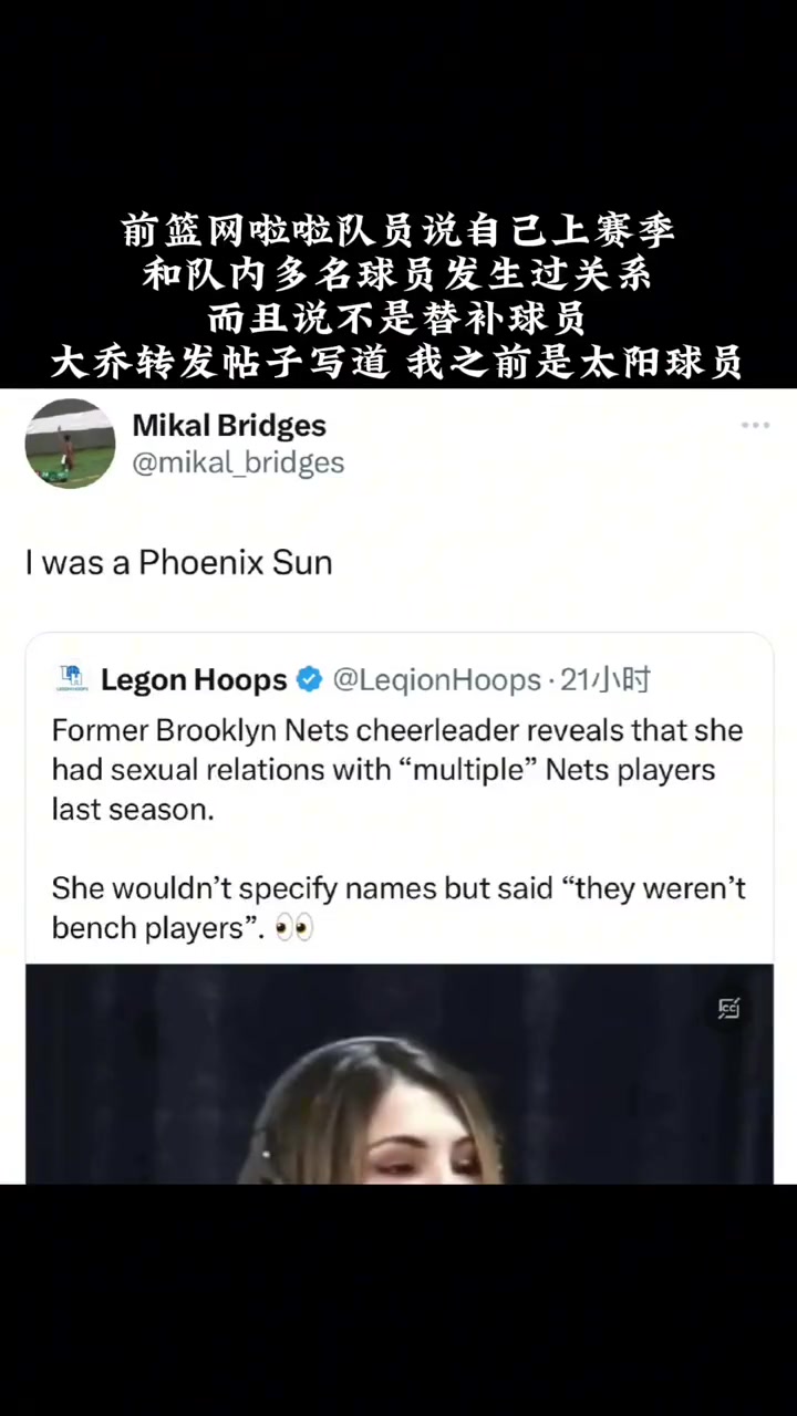 是谁呢？前篮网啦啦队员曝上赛季与多名首发球员有过性关系