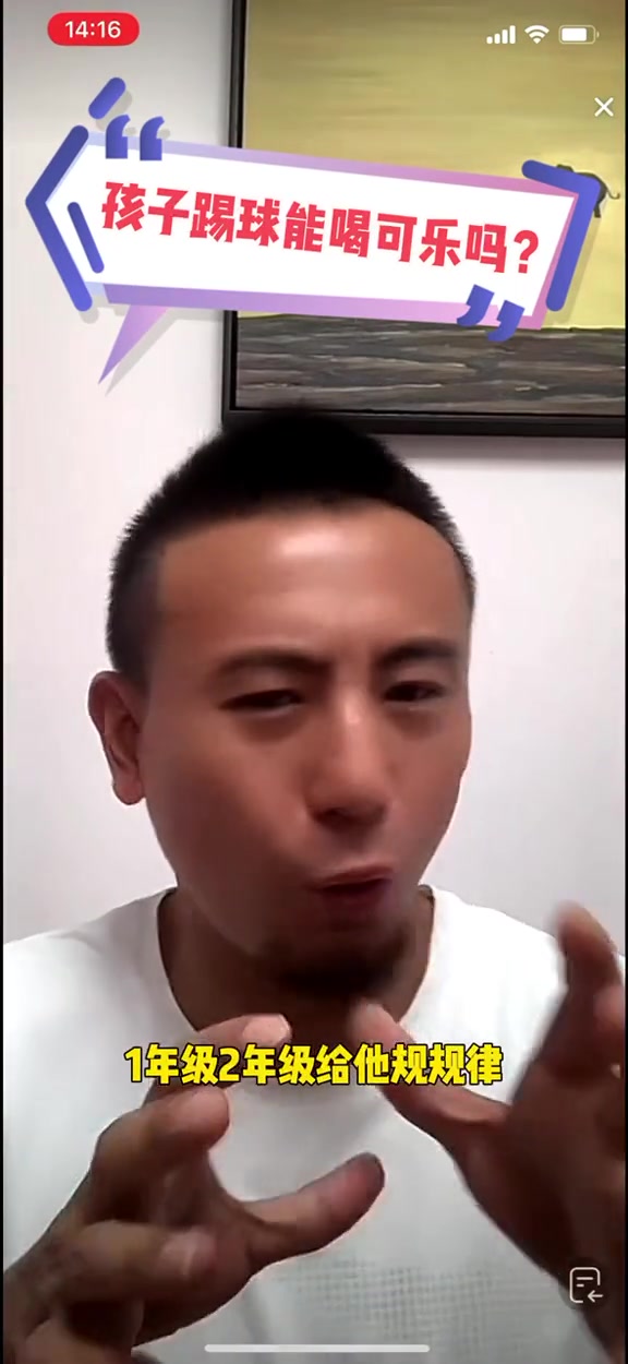 毛剑卿：小孩踢球不能喝可乐？自律没问题，但要释放天性