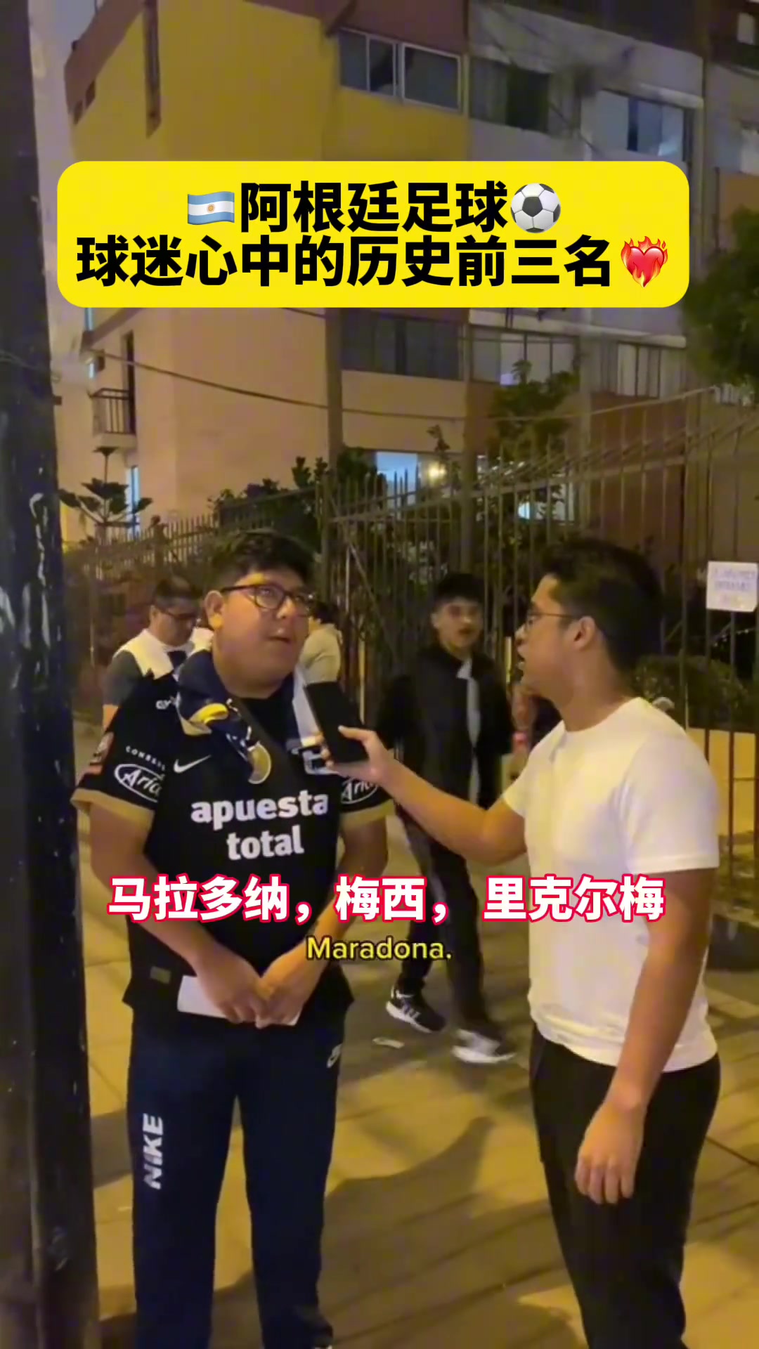 梅西+老马+？阿根廷球迷眼中的历史前三