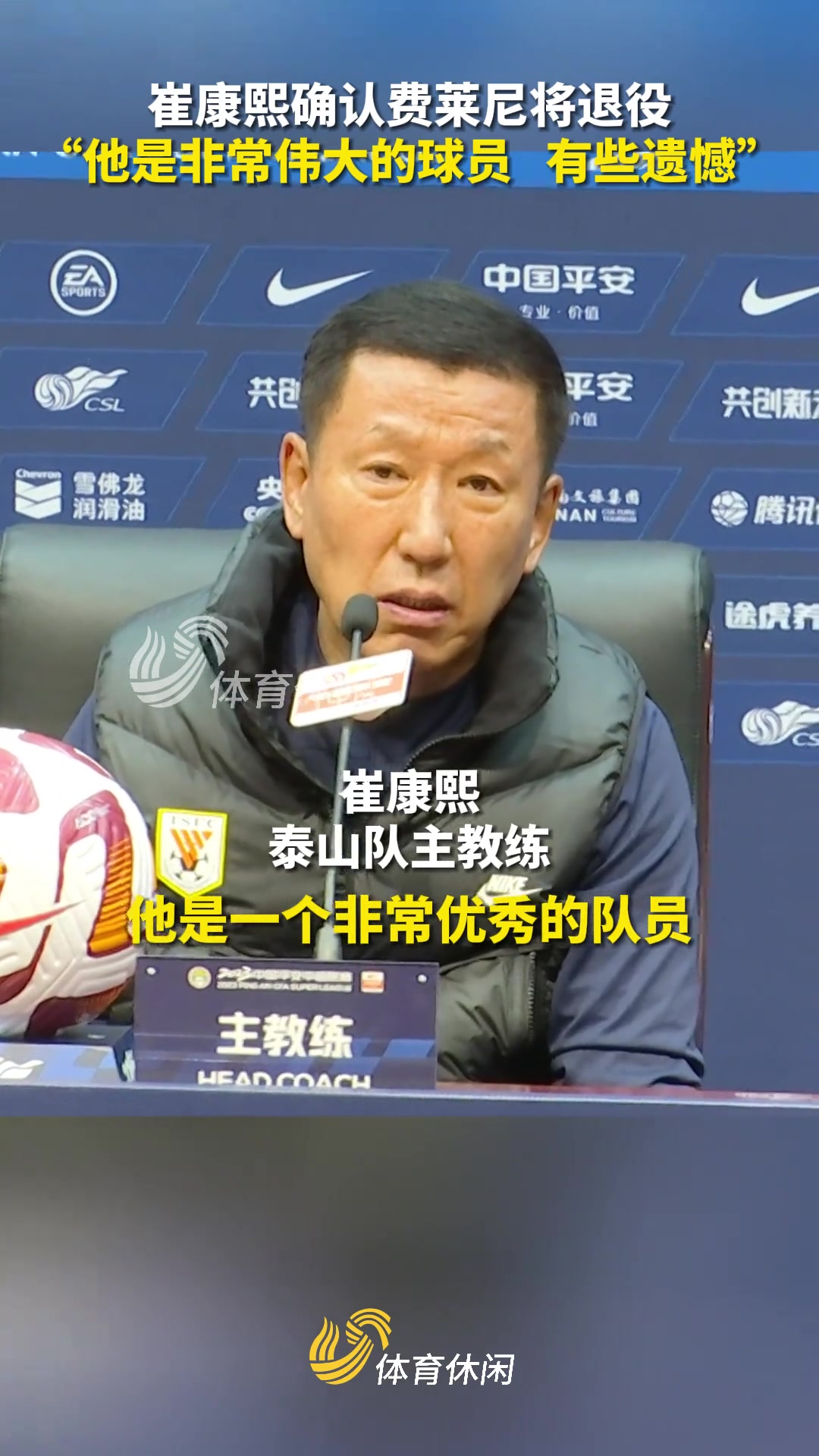 崔康熙发布会谈费莱尼将退役