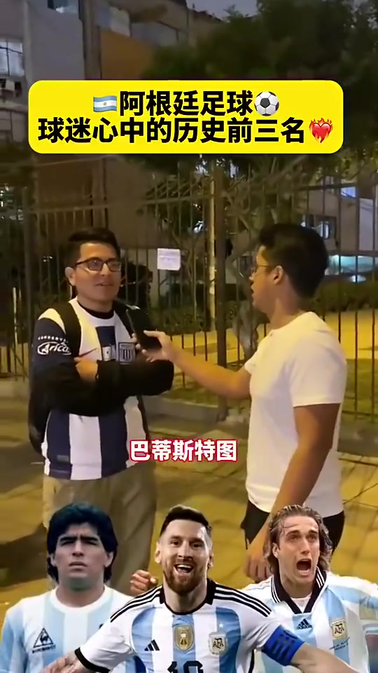 梅西&马拉多纳和…？阿根廷球迷心中的历史前三