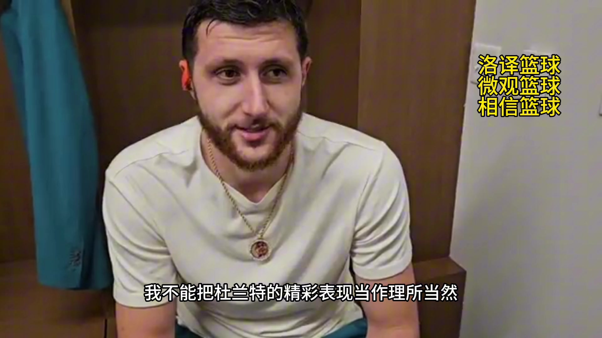 你是会吹啊！努尔基奇：杜兰特得40分就跟我拿5分一样平常