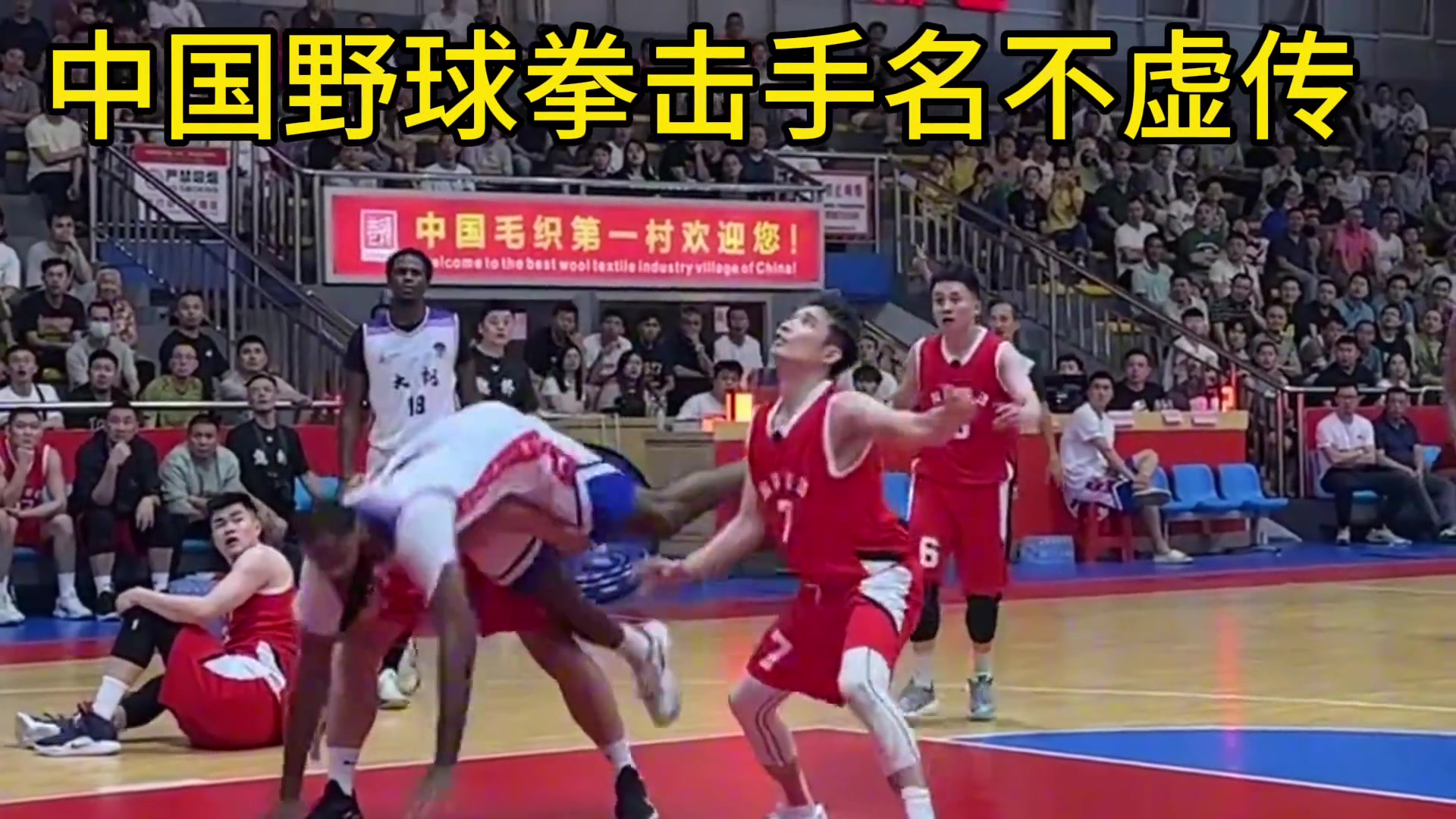 中国野球拳击手，果然名不虚传