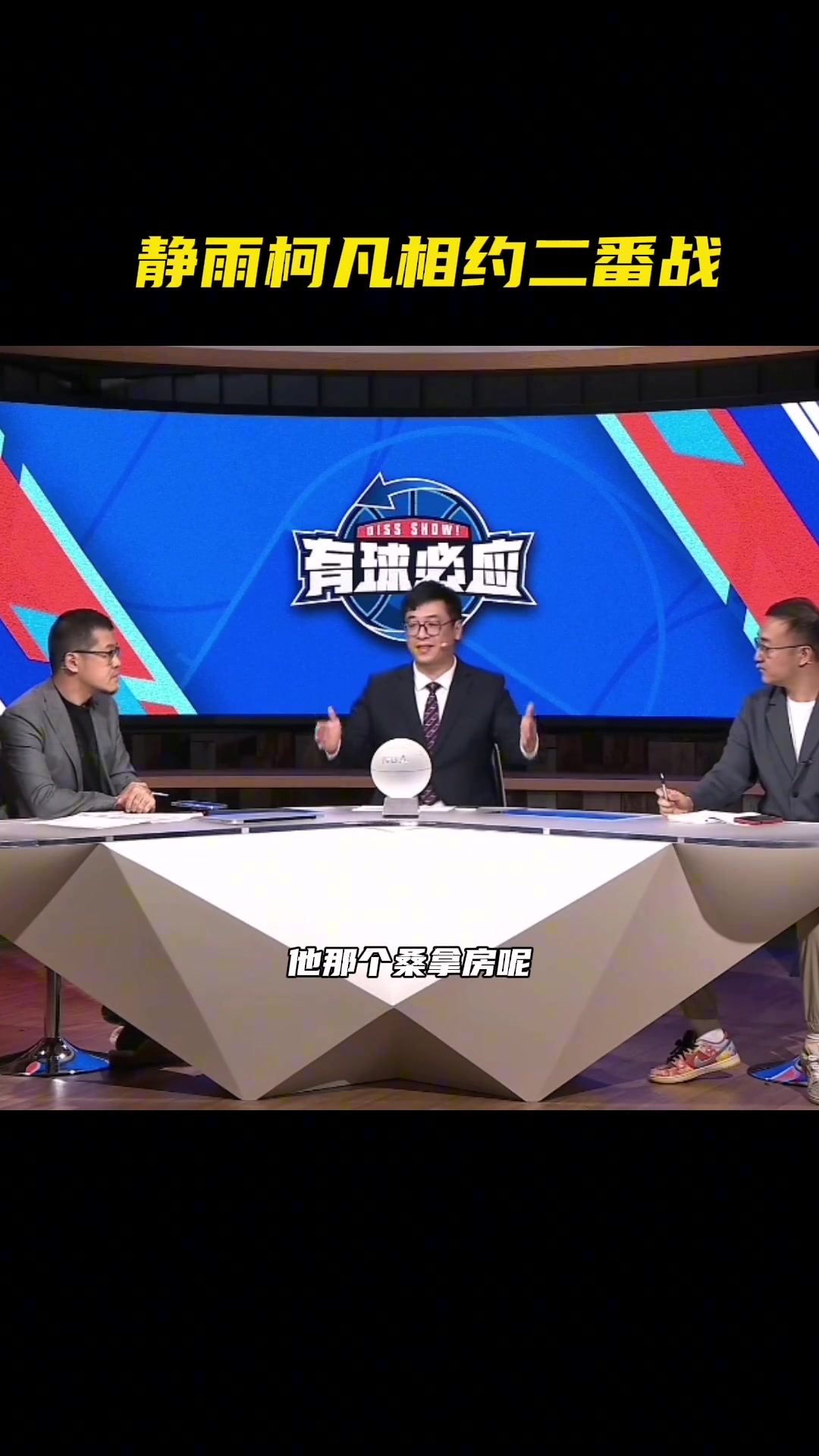 真敢说啊！徐静雨to柯凡：来沈阳 即使我刚吃完饭也能把你收拾了
