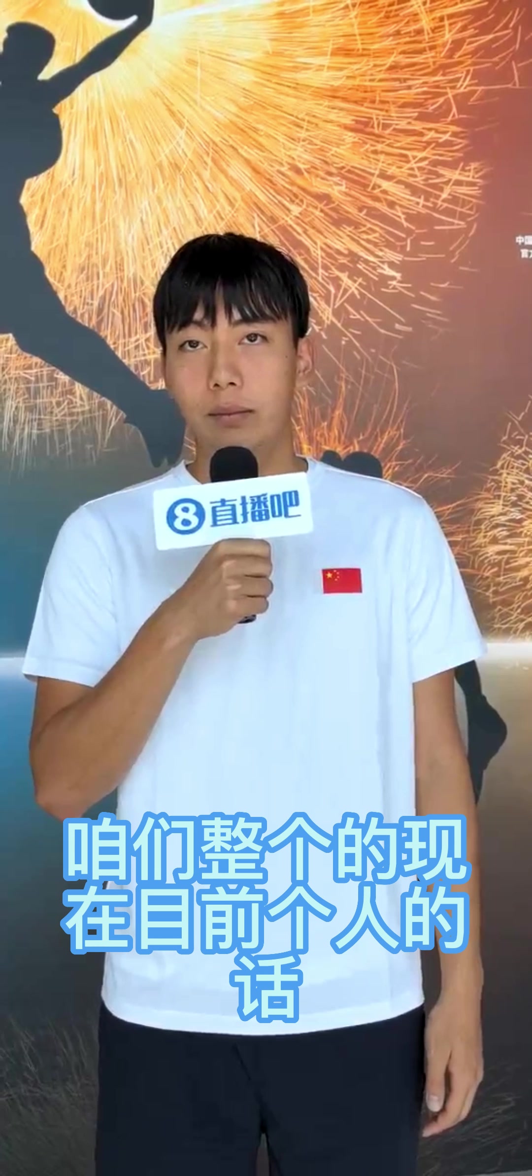 直播吧采访三人篮球于喜淼：都努力过 最后奥运名单谁都无所谓