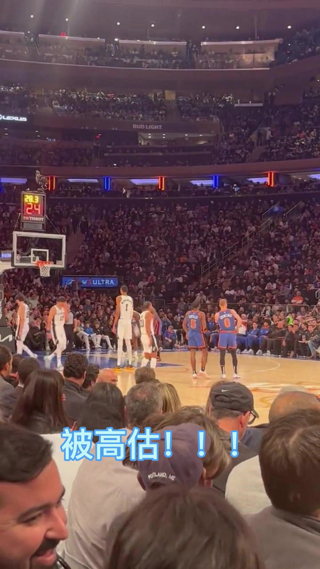 文班罚球时 尼克斯球迷高喊：被高估！被高估！