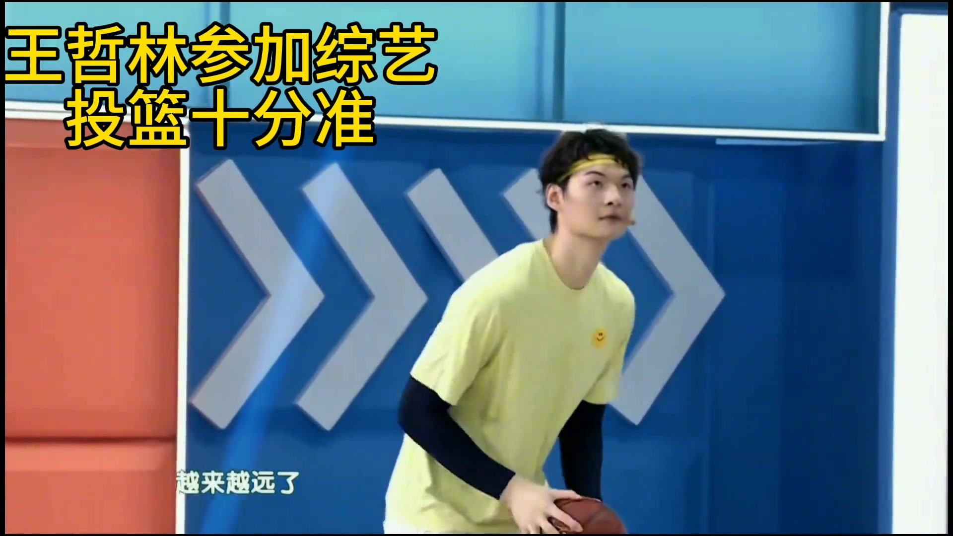 超远三分都能进啊！王哲林此前参加某综艺活动 这投篮真的好准啊
