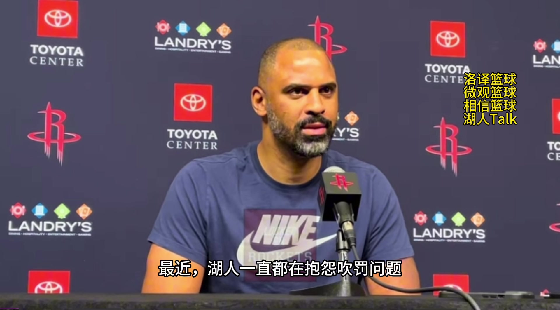 火箭vs湖人赛前乌度卡：湖人在抱怨吹罚问题 我们拭目以待