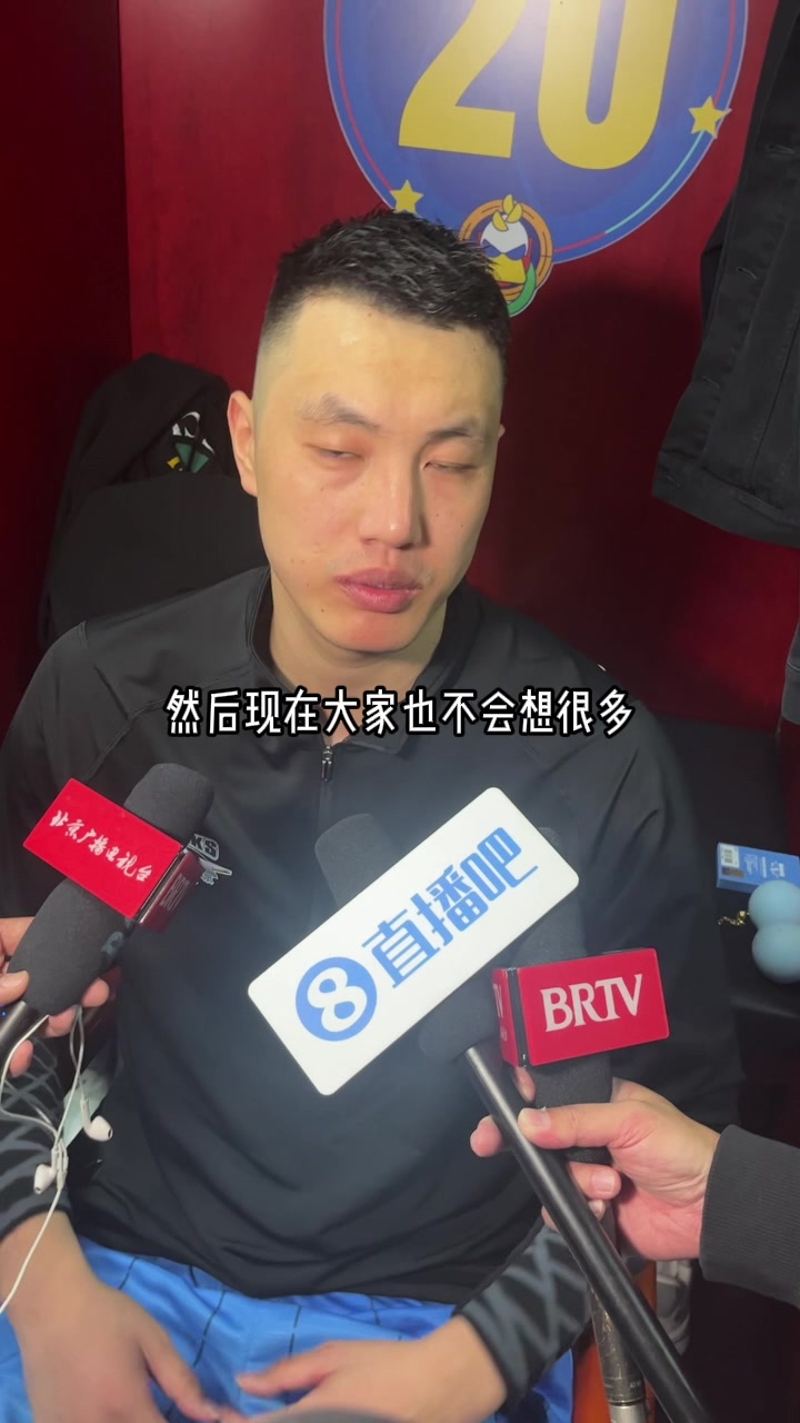 翟晓川：回到五棵松一切都很熟悉，丘天表现很棒很好的顶了上来