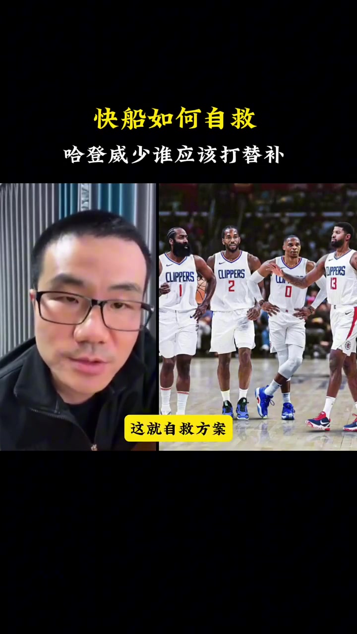 快船连败该如何自救？徐静雨：就让威少打替补，其他都无效