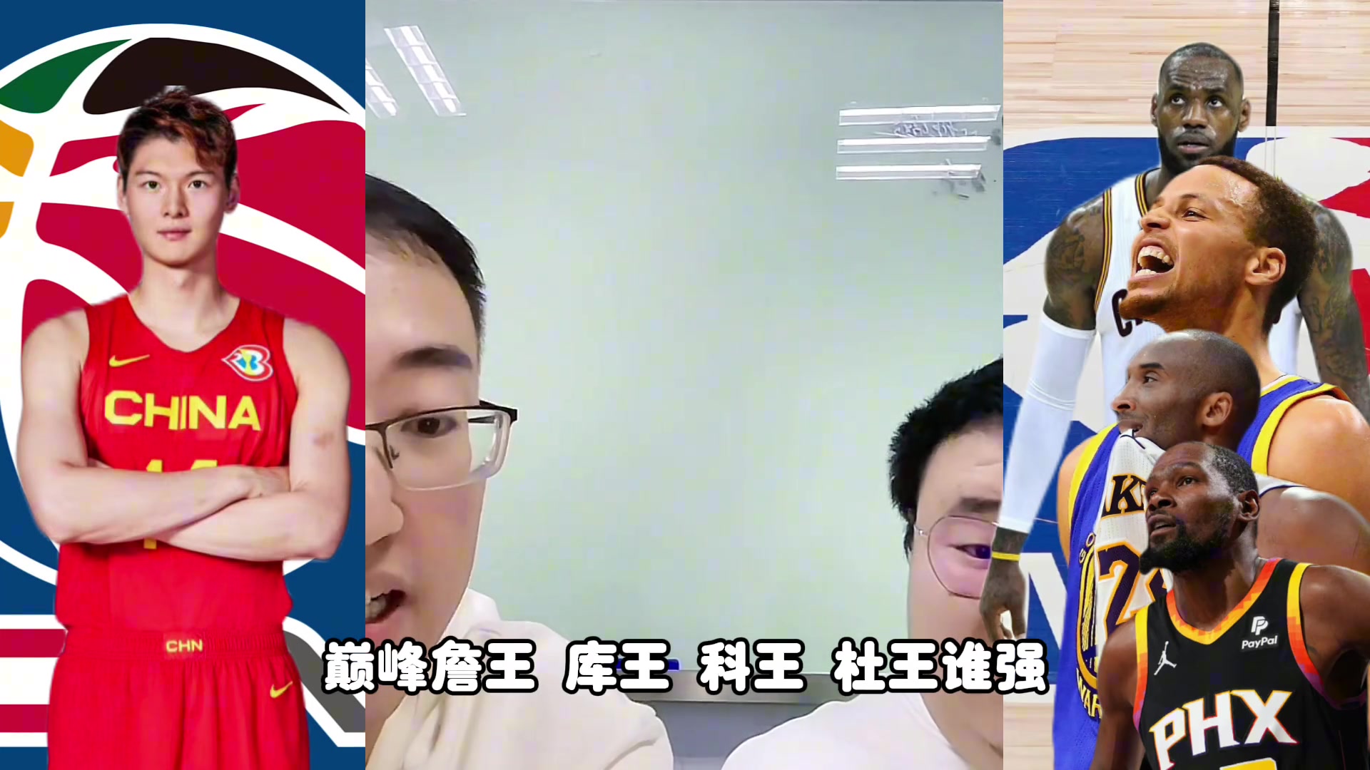 巅峰詹王、库王、杜王、科王谁更强？王是王哲林