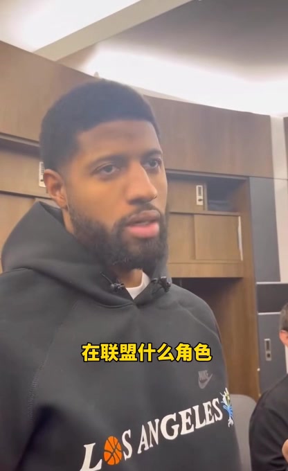 自称胶水型球员！乔治：我知道自己定位 有人必须做脏活累活