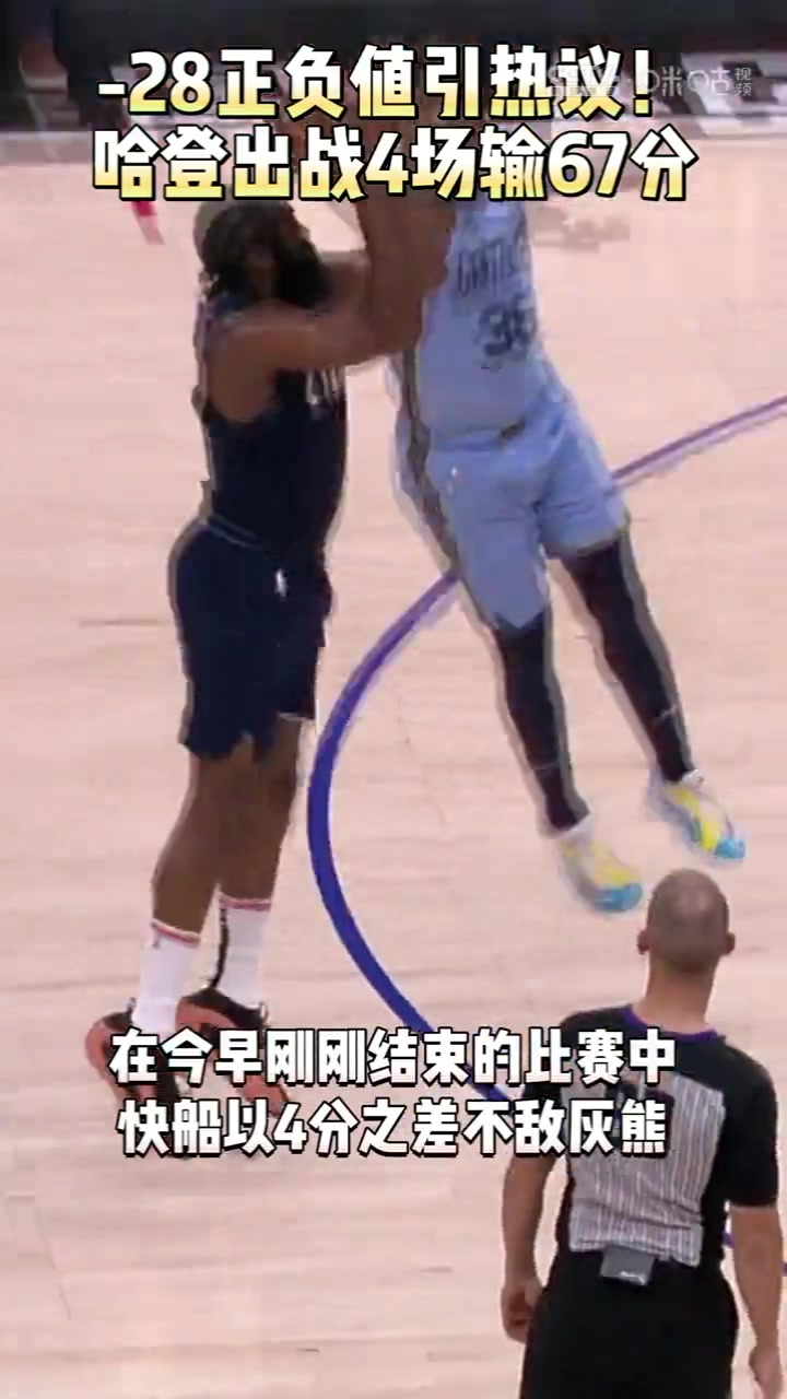 今日正负值-28引热议！哈登出战4场，他在场时快船共输67分！