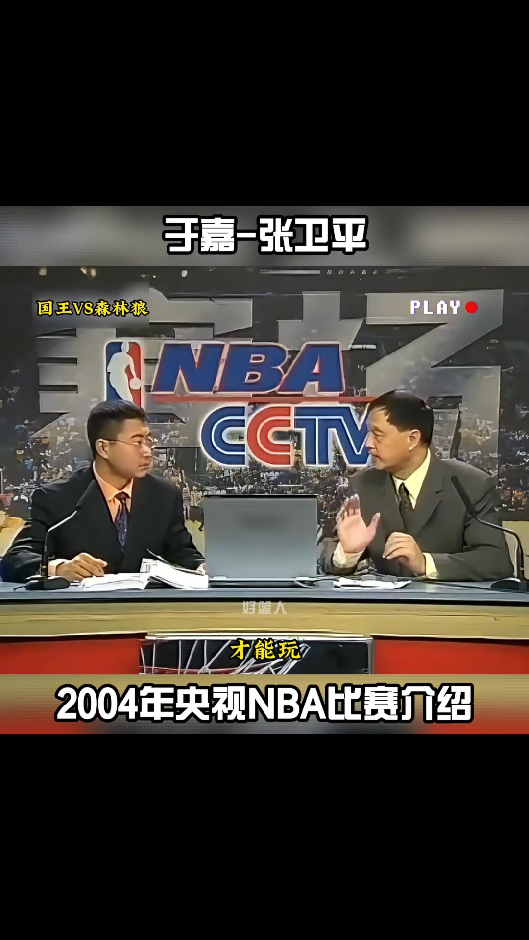 多少人看过这时期的NBA直播？04年于嘉和张卫平赛前介绍NBA