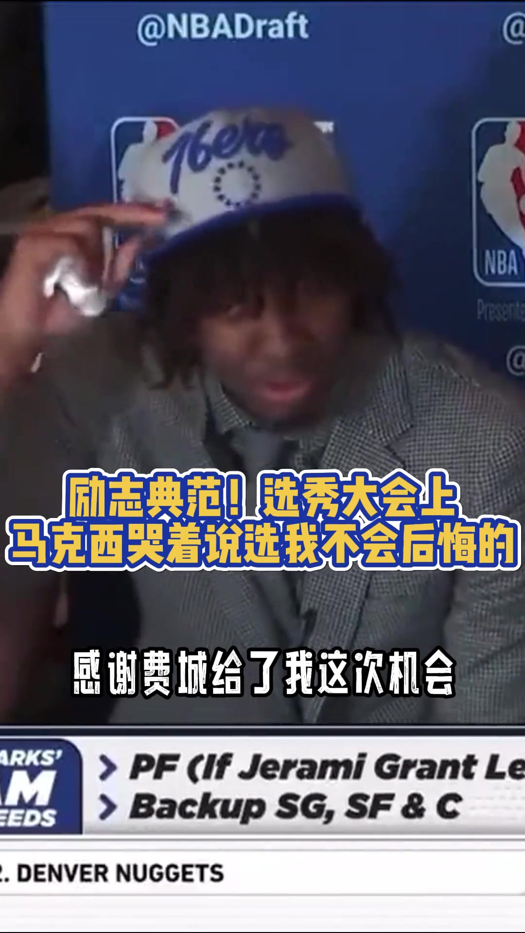 励志,小伙说到做到！马克西曾在选秀大会上哭着说:选我不会后悔的