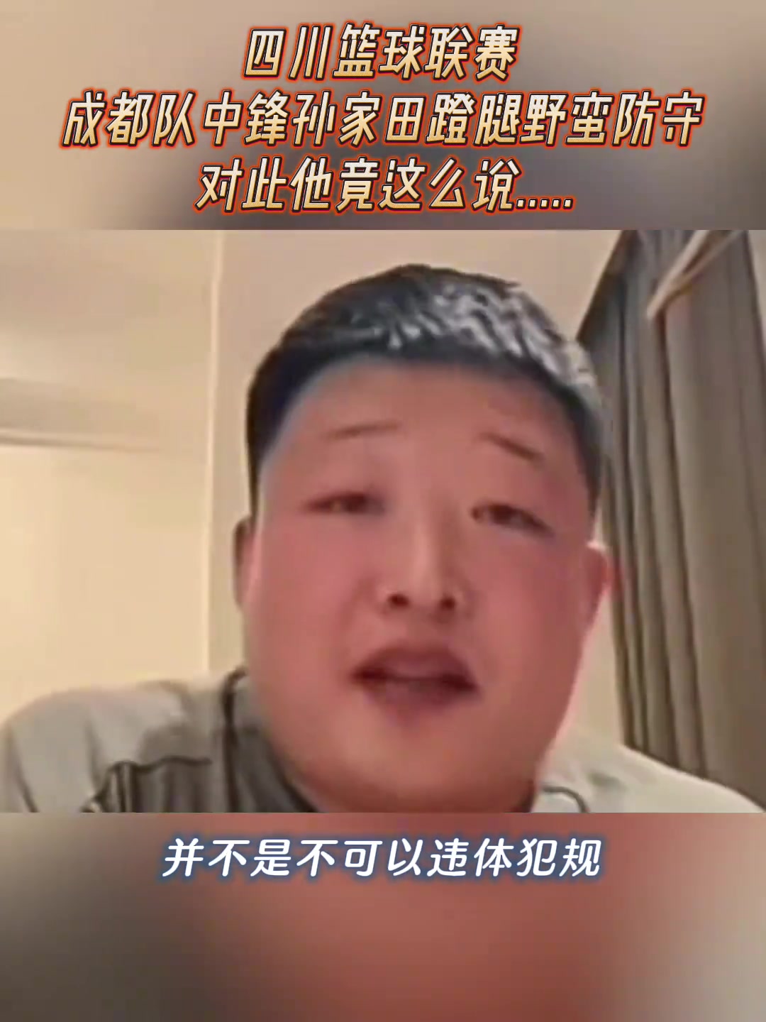 四川某联赛球员谈自己恶意伸腿：我毁了人你有什么资格谴责