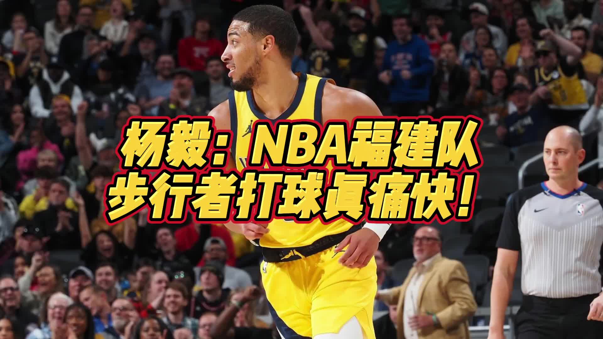 杨毅：步行者就是NBA福建队 主打一个痛快