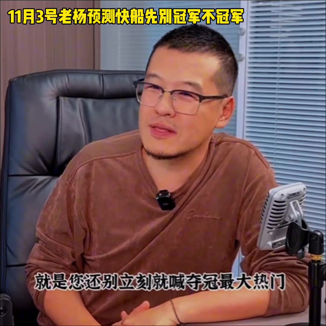 看的准！杨毅此前谈快船:都觉得他们占便宜 这可能就不是什么好事