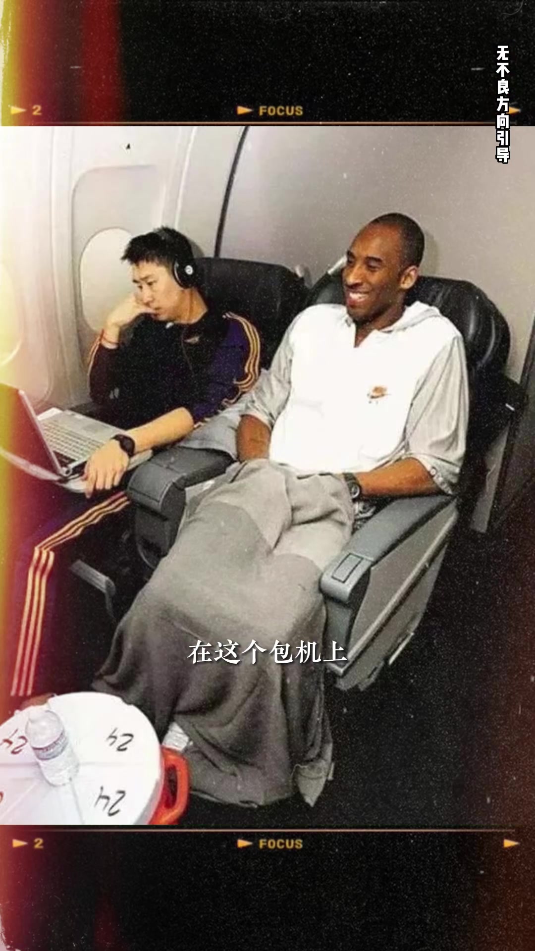 为什么和科比坐在一起？