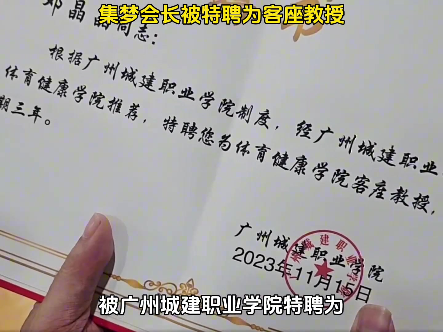 邓教授？集梦会长被广州城建职业学院特聘为体育健康学院客座教授