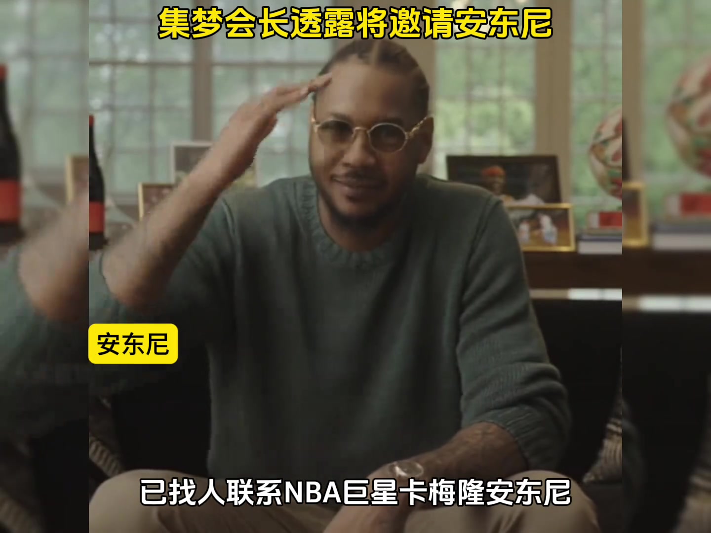组全明星阵容？集梦会长透露将邀请安东尼来中国打球~