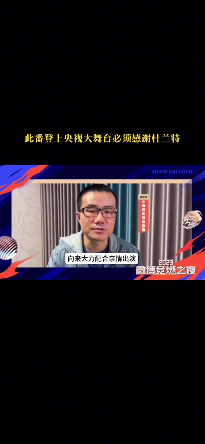 徐静雨：此番走红毯必须感谢杜兰特 不得不说太给我面子了