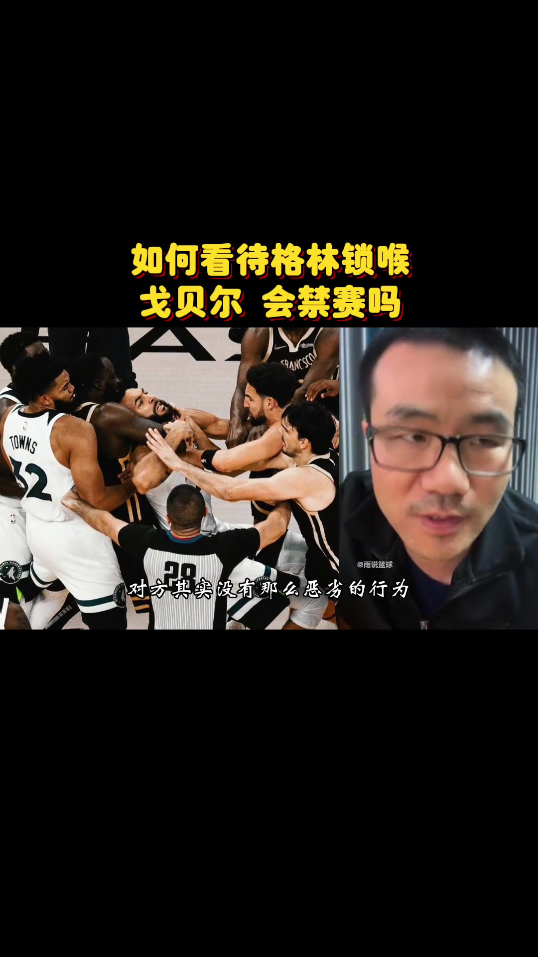 追梦锁喉会被禁赛？徐静雨：应该不会，因为造成人身伤害比较有限