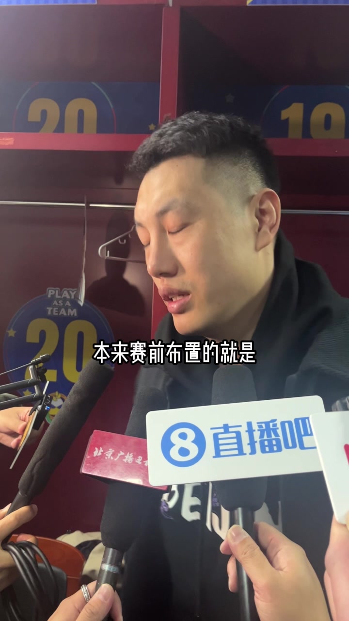 翟晓川：今天我们防守端问题很大，北控在闵指导带领下焕然一新