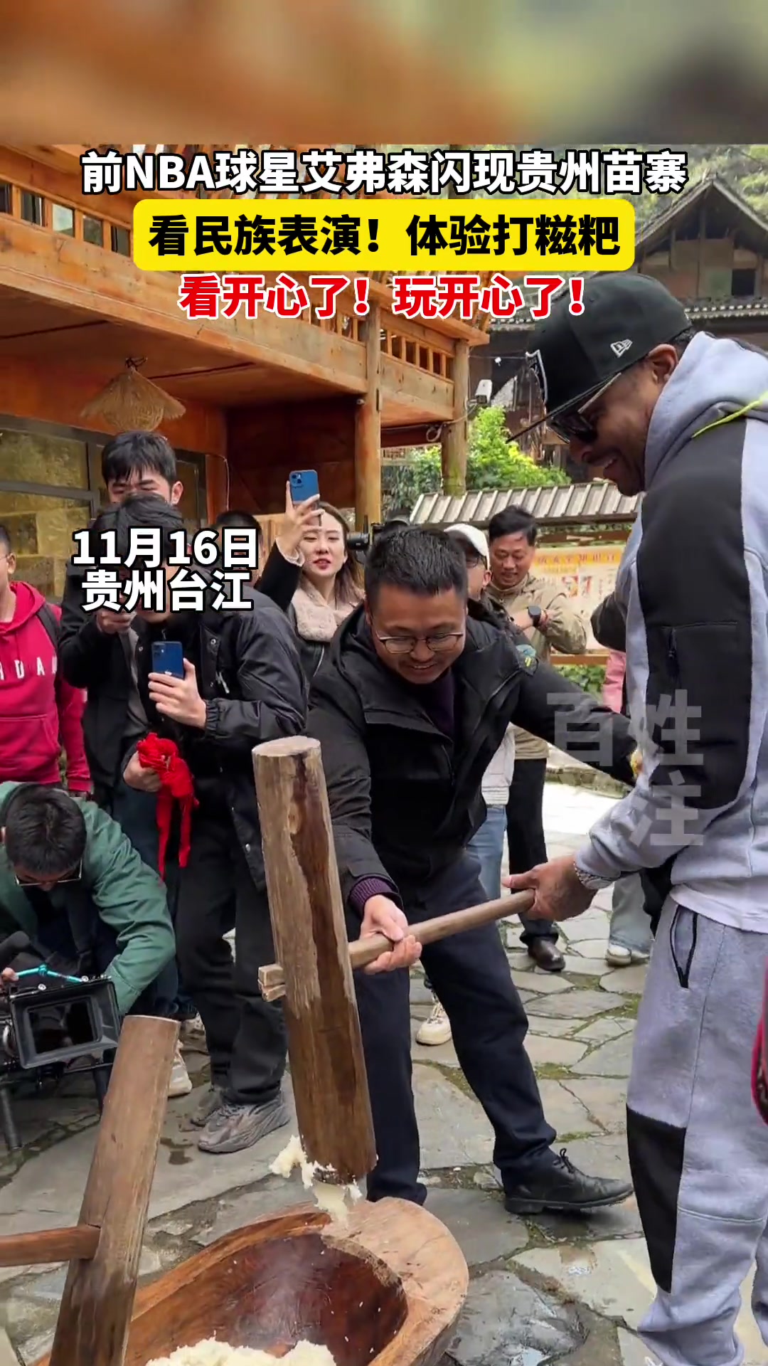 艾弗森闪现贵州苗寨，看民族表演体验打糍粑