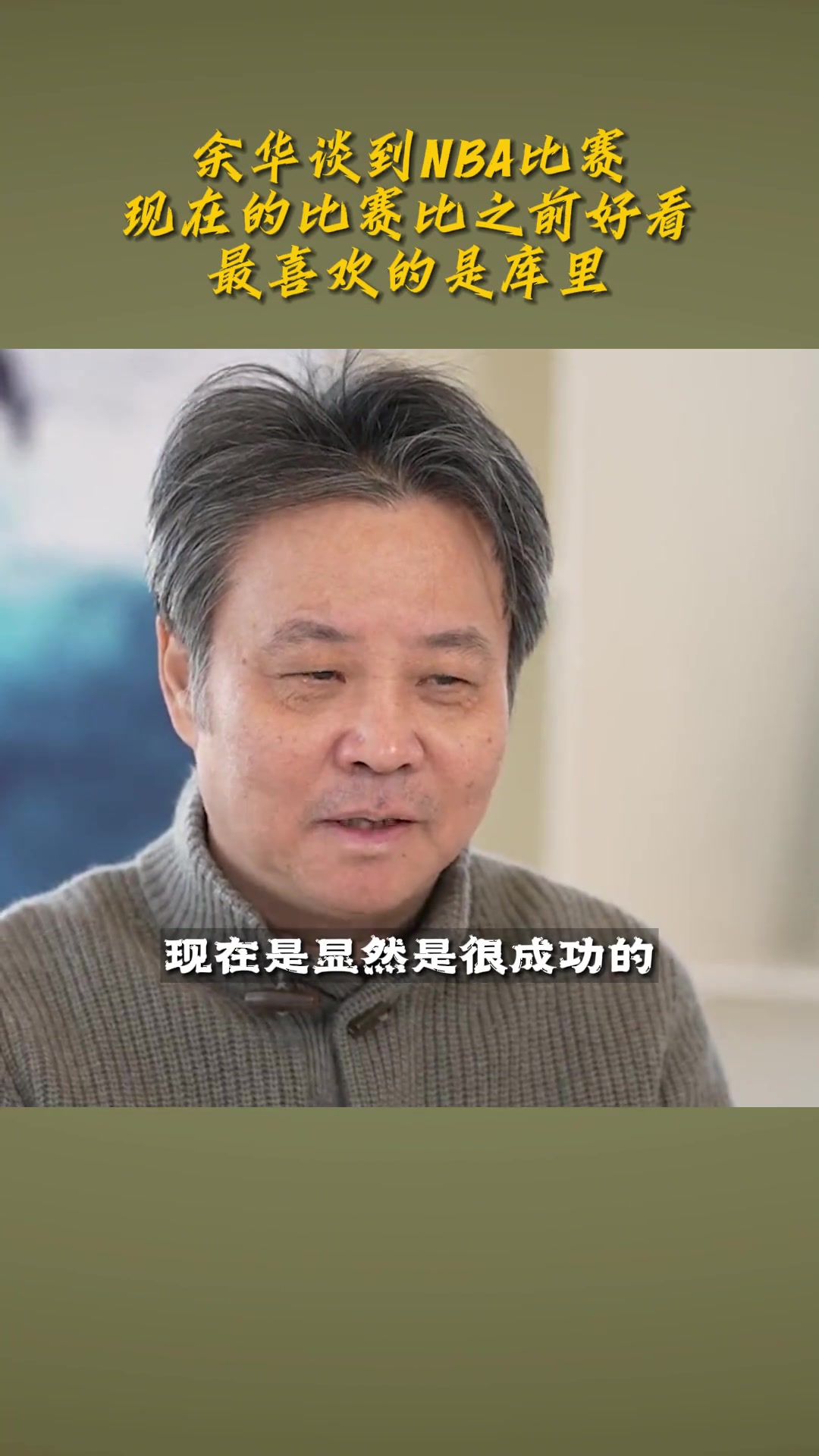 作家余华：现役球员最爱库里 现在的NBA比过去激烈